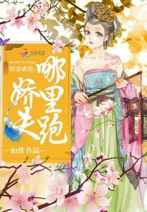 悍妻成痞：娇夫，哪里跑