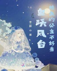 鱼跃凤台,捡来的公主不好当