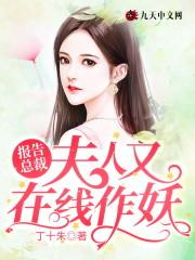 报告总裁，夫人又在线作妖