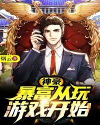 神豪:暴富从玩游戏开始