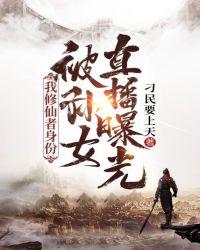 我修仙者身份,被孙女直播曝光