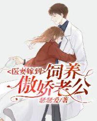 医妻嫁到:饲养傲娇老公