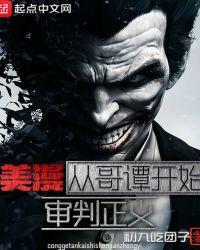 美漫：从哥谭开始审判正义