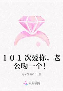 101次爱你,老公吻一个!