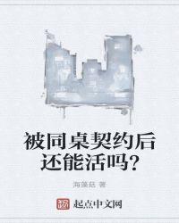 被同桌契约后还能活吗?