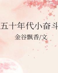 五十年代小奋斗