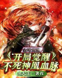 全球觉醒:开局觉醒不死神凰血脉