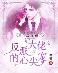 重生后,她成了反派大佬的心尖宠