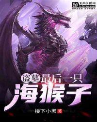 盗墓:我,最后一只海猴子