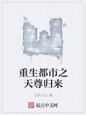 重生都市之天尊归来