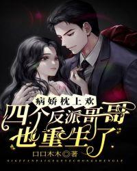 病娇枕上欢:四个反派哥哥也重生了