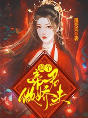 女帝重生:捡个帝君做娇夫