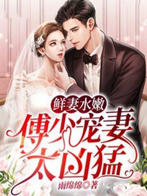 鲜妻水嫩:傅少宠妻太凶猛