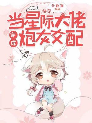 快穿:当星际大佬穿成炮灰女配