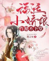 福运小娇娘,作精不下堂