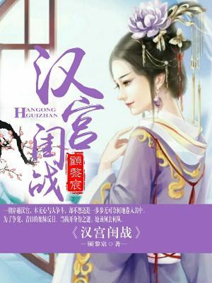 汉宫闺战