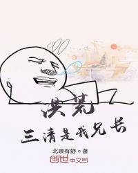 洪荒:三清是我兄长