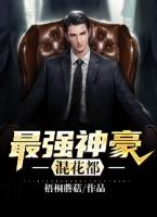 最强神豪混花都刘枫