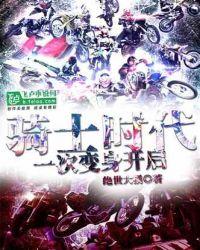 一次变身：开启全民骑士时代！