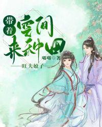 旺夫娘子:带着空间来种田