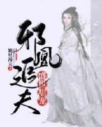 邪凰追夫:盛世甜宠