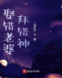 娶错老婆拜错神