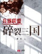 兵器联盟——碎裂三国