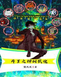 斗罗之神树武魂