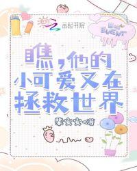 瞧,他的小可爱又在拯救世界