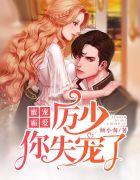 蜜宠霸爱:厉少,你失宠了