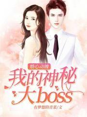 婚心动魄:我的神秘大boss