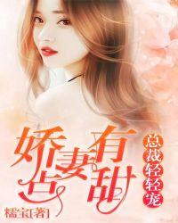 娇妻有点甜:总裁轻轻宠