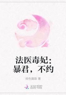 法医毒妃:暴君,不约