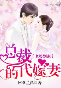 老婆别跑:总裁的代嫁妻
