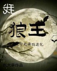 我,狼王,从今天开始进化!