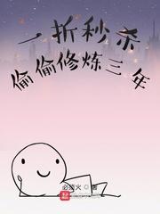 一折秒杀,偷偷修炼三年