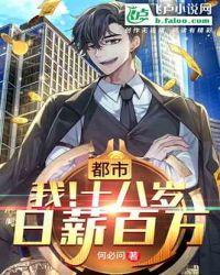 都市:我!十八岁日薪百万