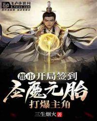 都市:开局签到圣魔元胎,打爆主角