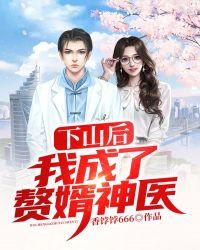 下山后,我成了赘婿神医