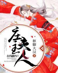 庄主夫人在线翻车!