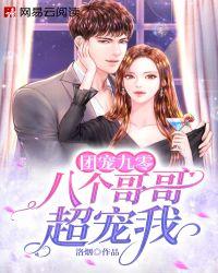 团宠九零:八个哥哥超宠我