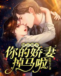 楼总留步,你的娇妻掉马啦