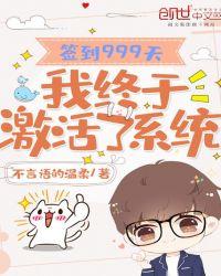 签到999天,我终于激活了系统