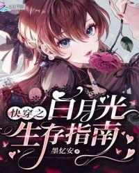 快穿之白月光生存指南