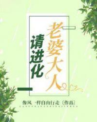 老婆大人请进化