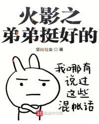 木叶之弟弟挺好的