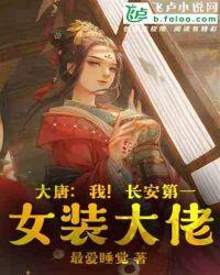 大唐:我!长安第一女装大佬