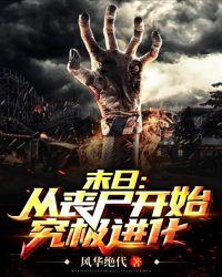 末日:从丧尸开始究极进化