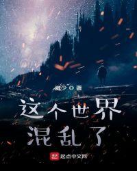 这个世界混乱了
