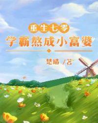 重生七零学霸熬成小富婆